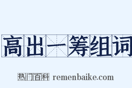 高出一筹组词是什么意思的图片